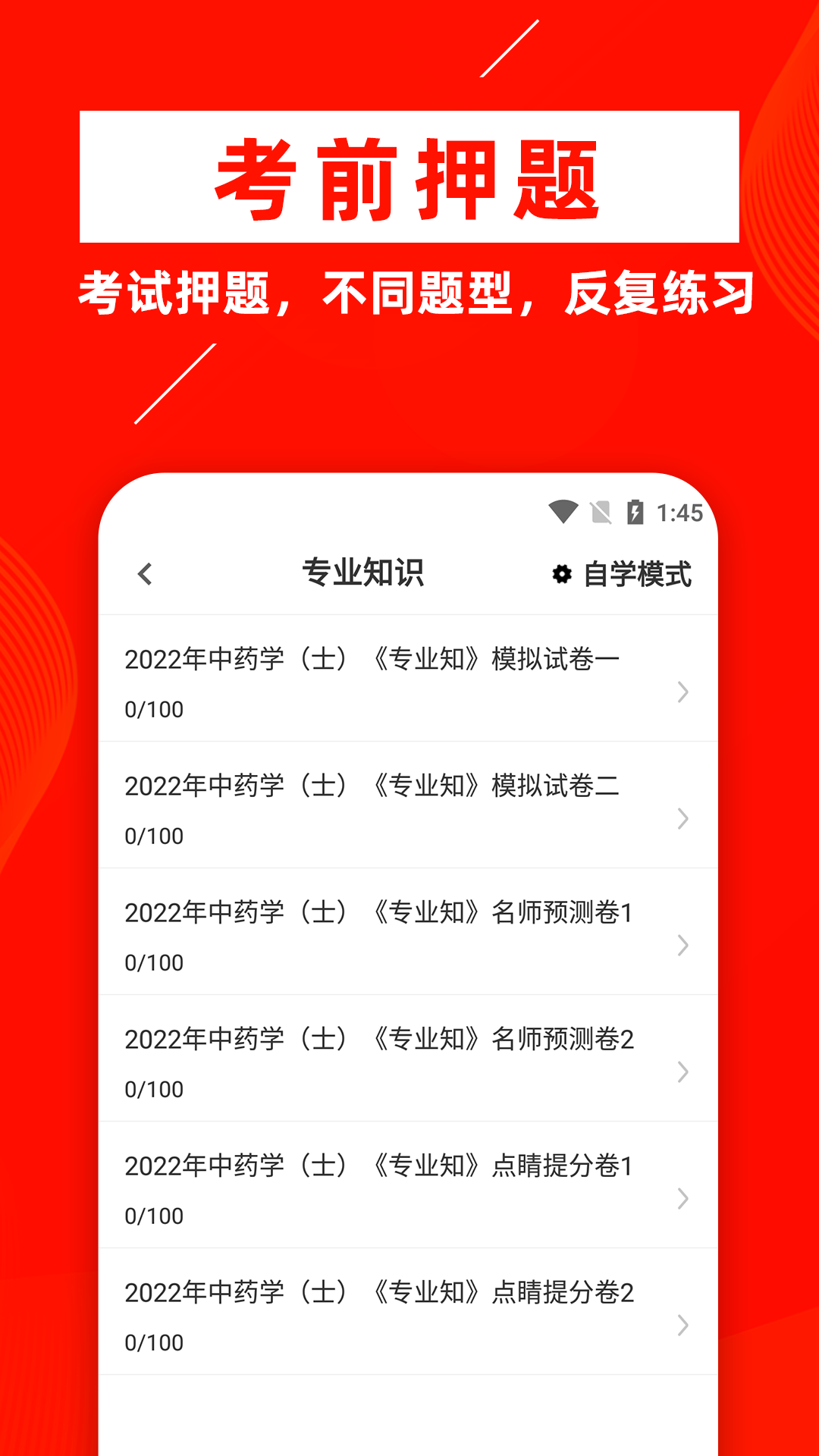中药士牛题库app v3.0.4