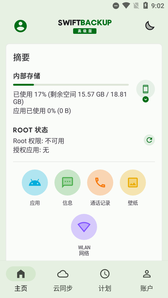 钛备份专业版(Swift Backup) v5.0.6安卓破解版