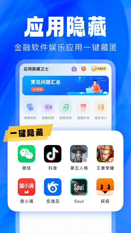 应用隐藏卫士 v2.5.5.1