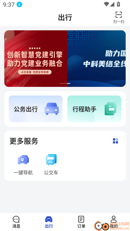 公务用车易app