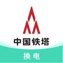 中国铁塔换电app手机版v5.2.8安卓版