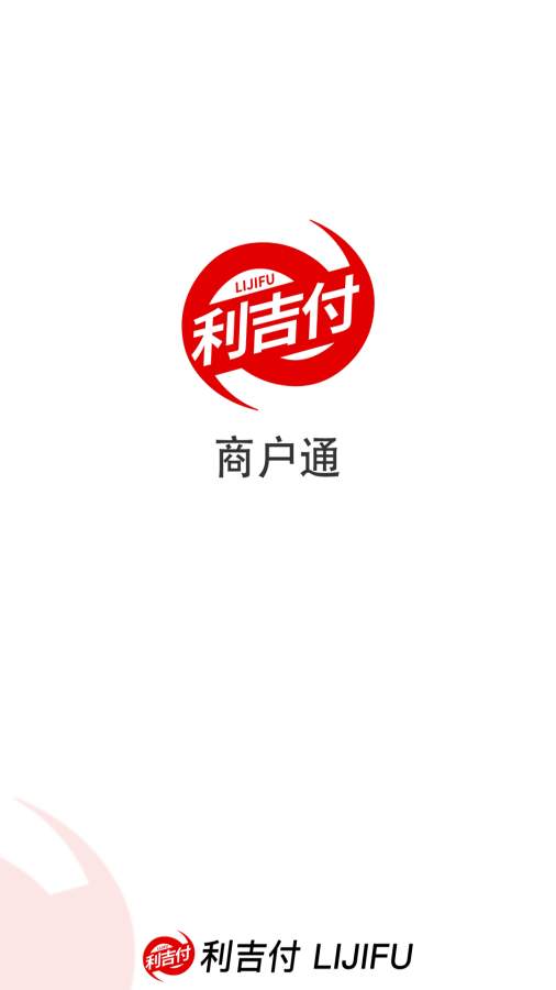 利吉付商户通app v1.0.5