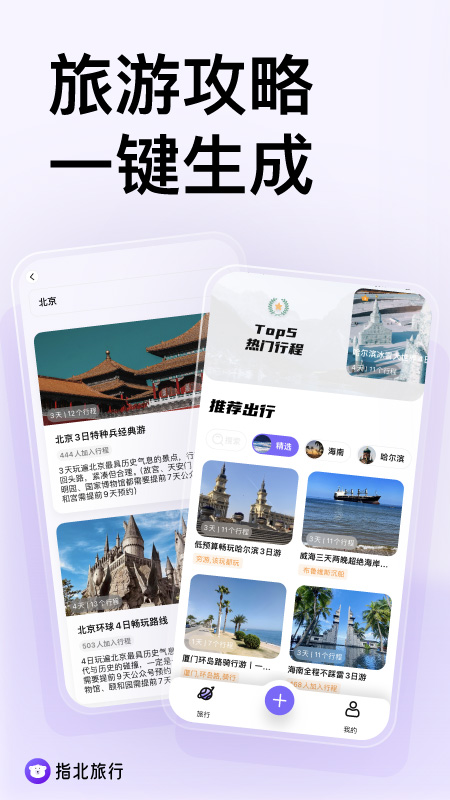 指北旅行 v2.2.5