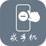 极简戒手机 V1.2.7.0