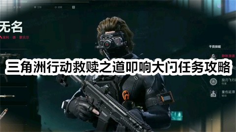 三角洲行动救赎之道叩响大门任务完成攻略