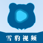 雪豹视频app免费版