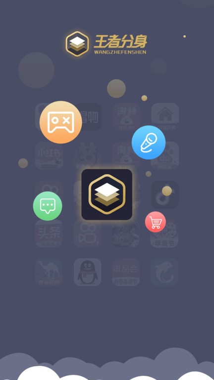 王者分身app官方版下载截图