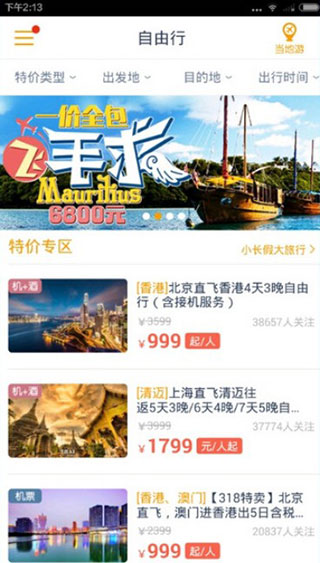 马蜂窝旅游app官方版