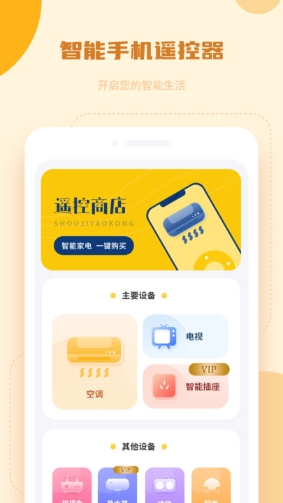 万能电视机遥控器app v1.0