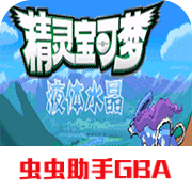 口袋妖怪液体水晶下载 v2021.03.15.11