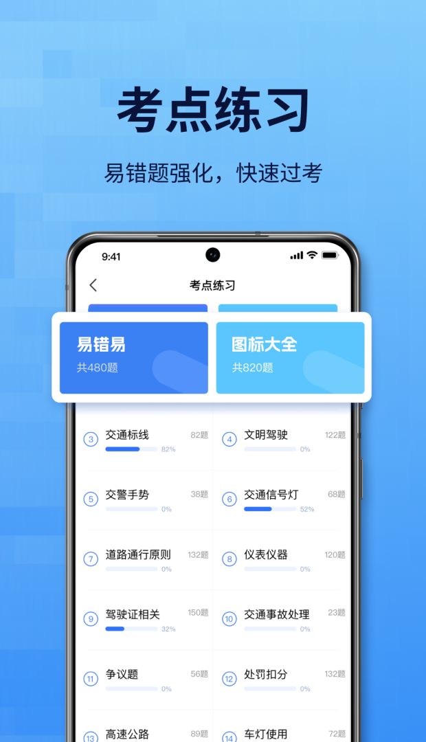 点通驾考 v1.4.3