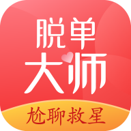 脱单大师免费app
