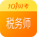税务师