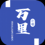 万里小说 