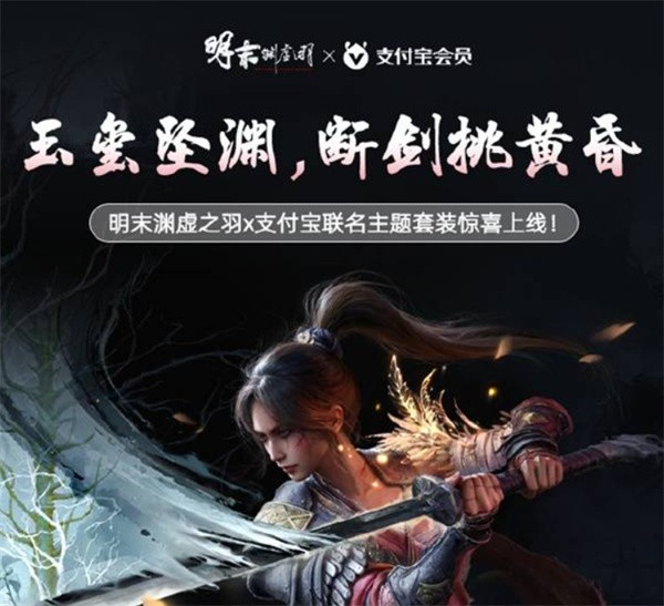 《明末渊虚之羽》联动支付宝主题预览与红包皮肤获取方法