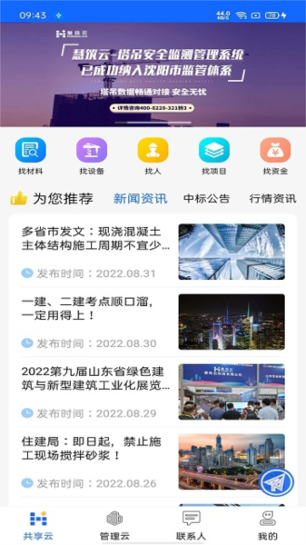 慧筑云安卓版 v2.3.60