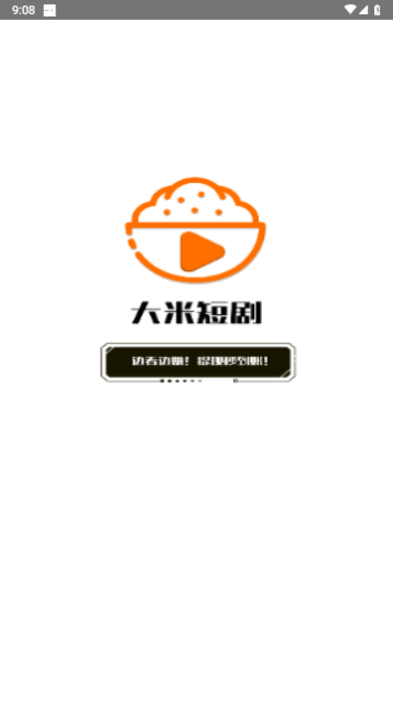 大米免费短剧永久VIP版
