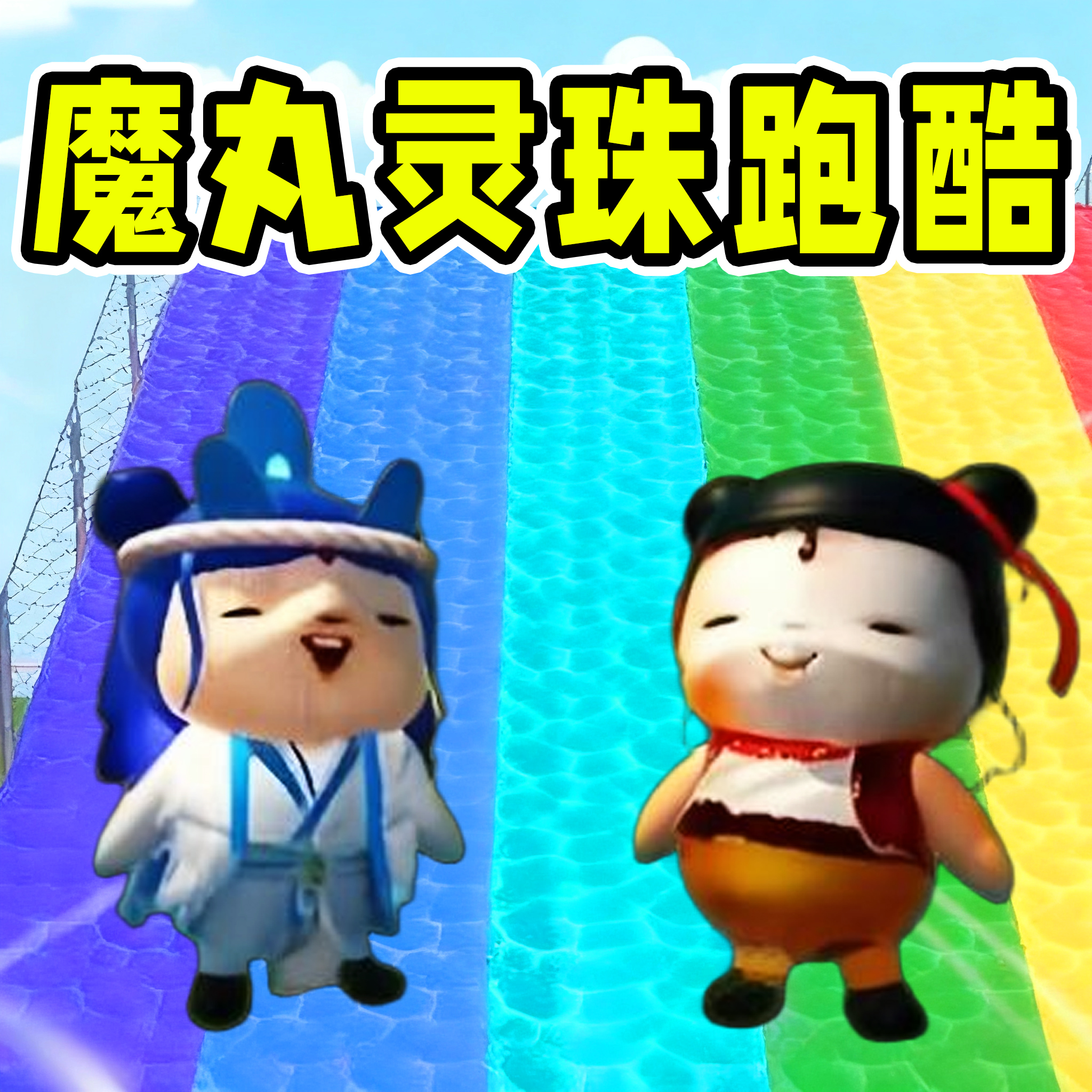 豆豆人跑酷游戏 V1.0