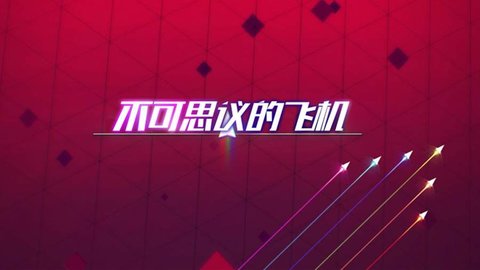 不可思议的飞机 v1.4手游下载