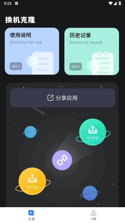 克隆传输换机APP截图4