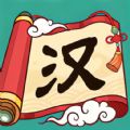汉字英雄传官方版下载下载 v1.0.3 