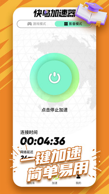 快鸟加速器 v1.0.1