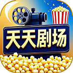 天天剧场app手机版