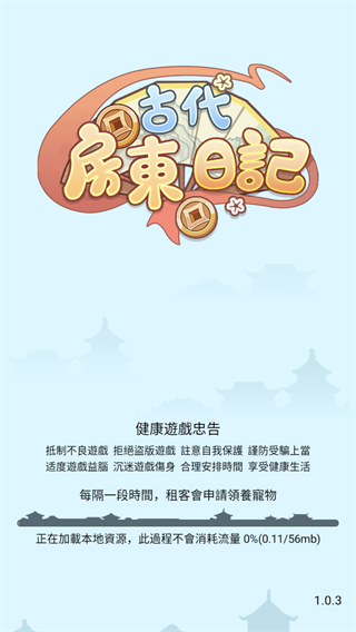 古代房东日记