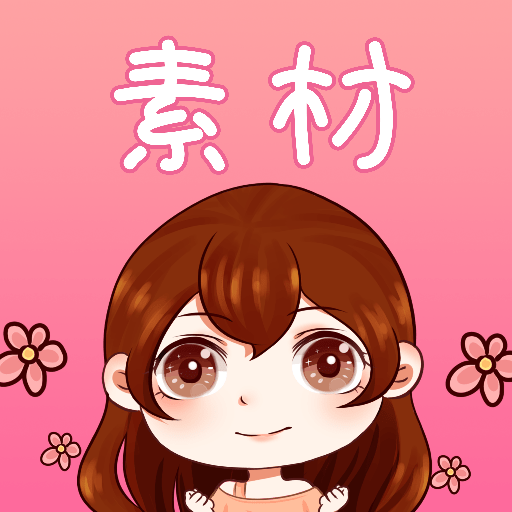 素材君免费版