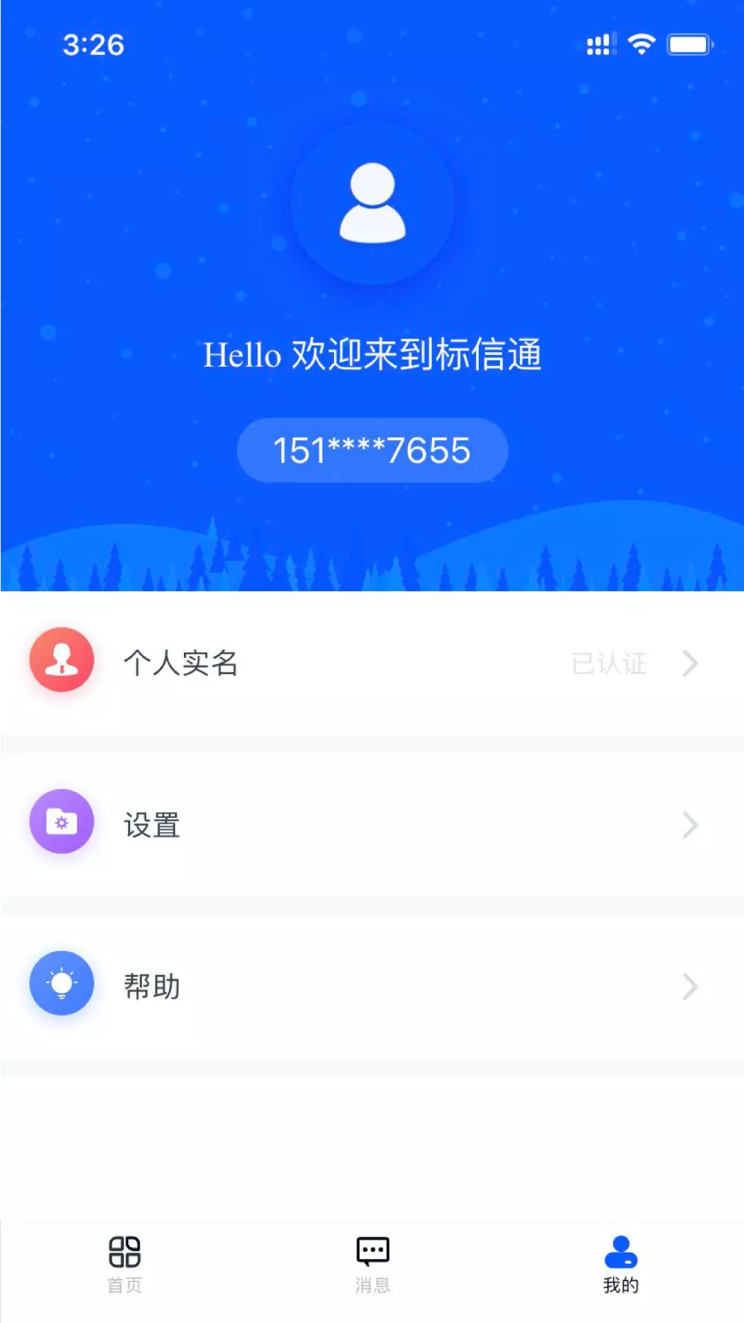 标信通 v3.0.3安卓版下载