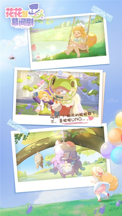 花花与幕间剧九游版官方版下载 v1.16.0