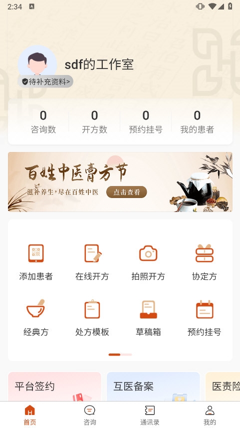 百姓中医慧康堂截图3