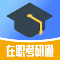 在职考研通 v0.2.3安卓版下载