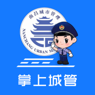 南昌掌上城管APP V1.2.31