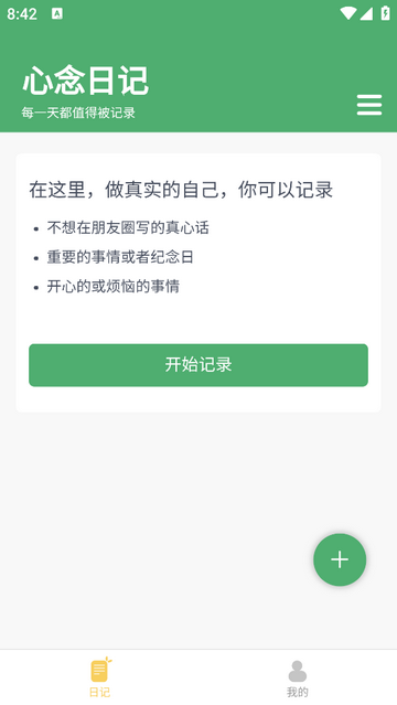 心念日记2025最新版