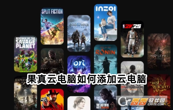 果真云電腦官方下載安卓版