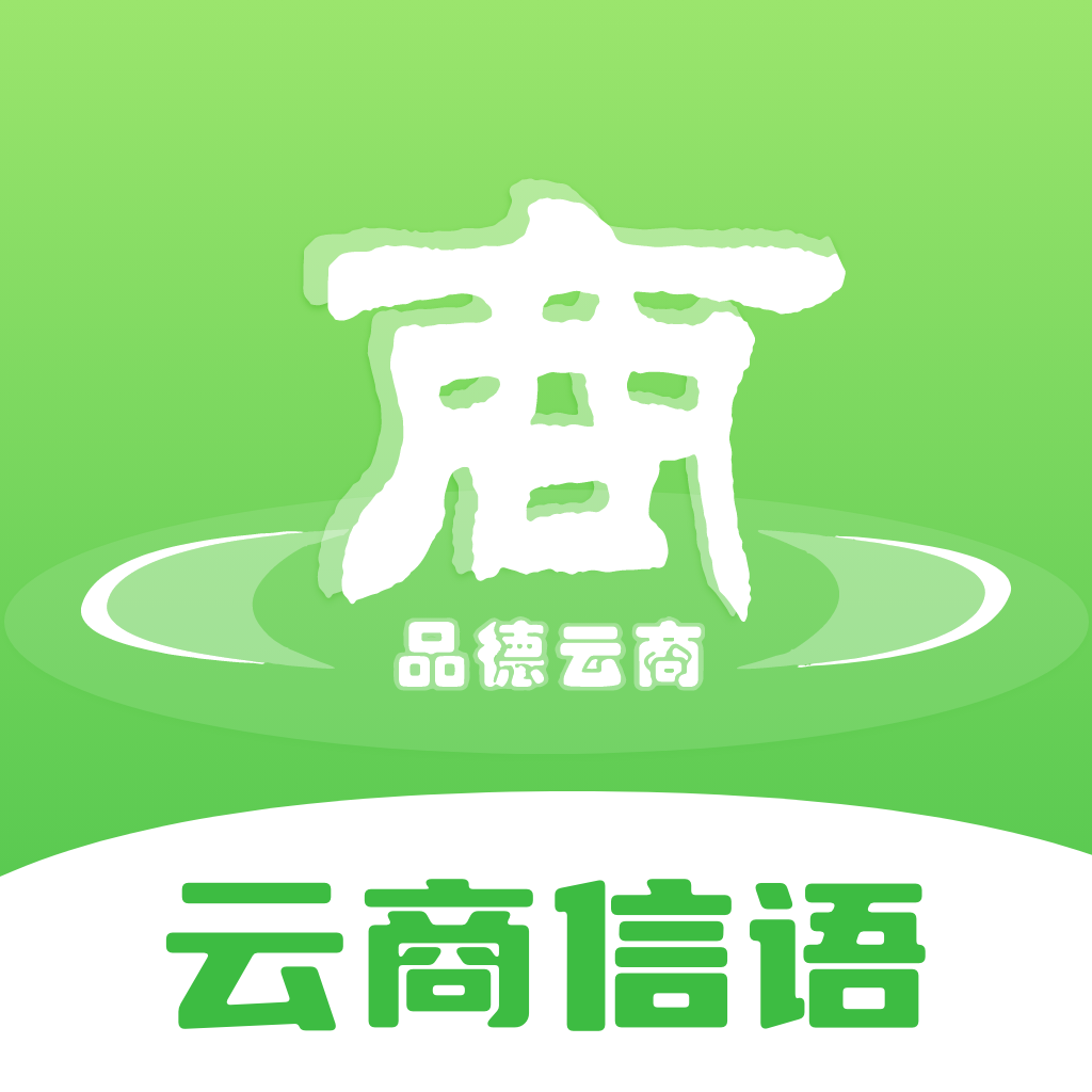云商信语app官方下载