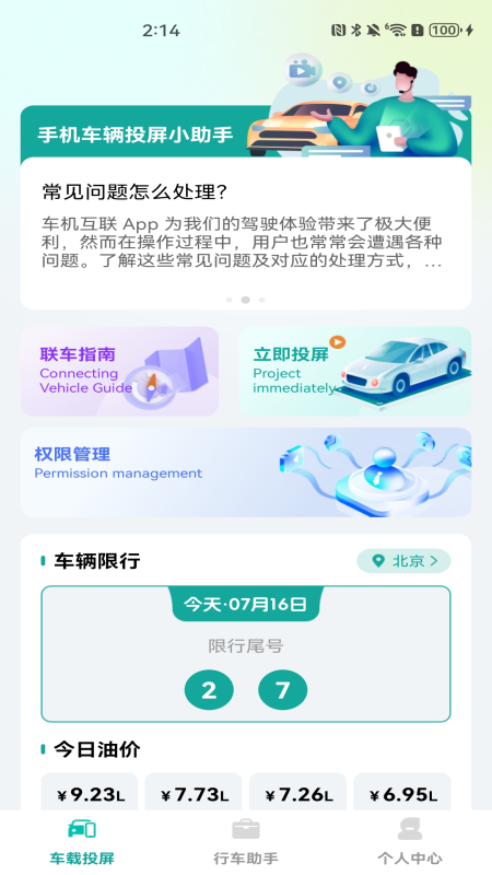 手机车辆投屏