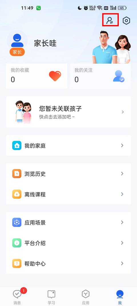 怎么把家长修改成学生截图1