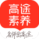 高途素养 V5.4.2