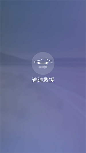 迪迪救援 v3.8.7