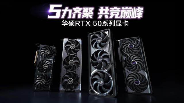 RTX 50系列显卡选购指南：解析各型号特点及选购策略