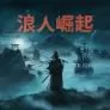 浪人崛起下载 v2.7.9