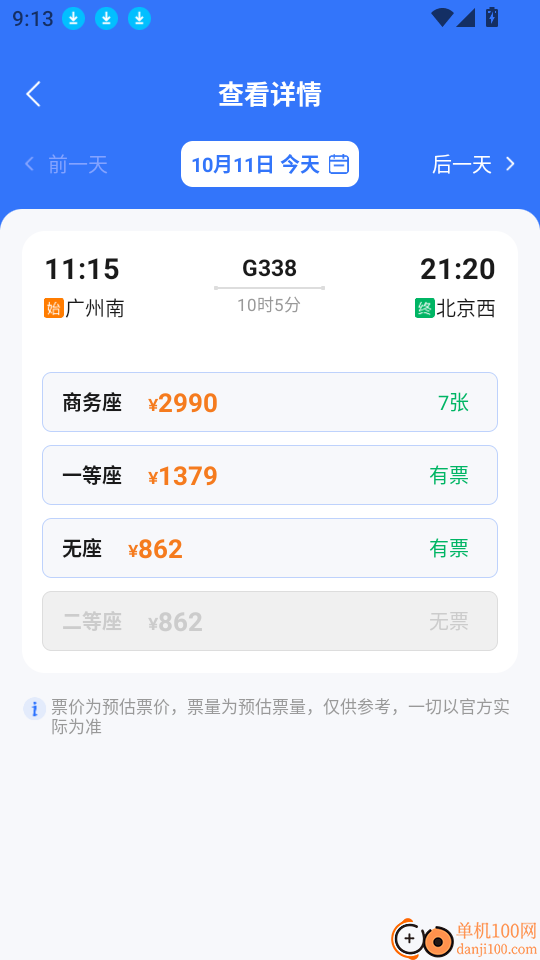 火车购票助手官网版