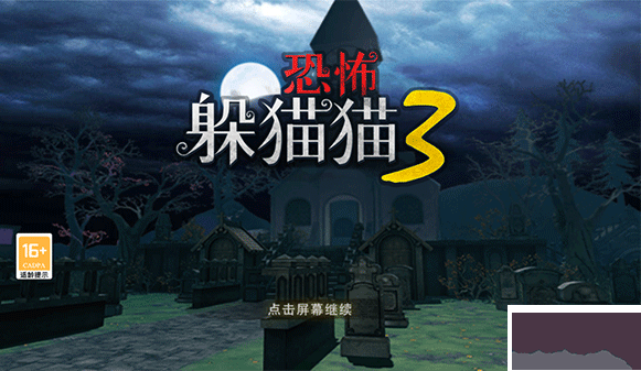 恐怖躲猫猫3阴森墓园最新版 v1.1.6安卓版 