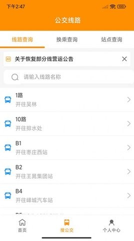 枣庄公交车实时查询app v1.3.5安卓版下载