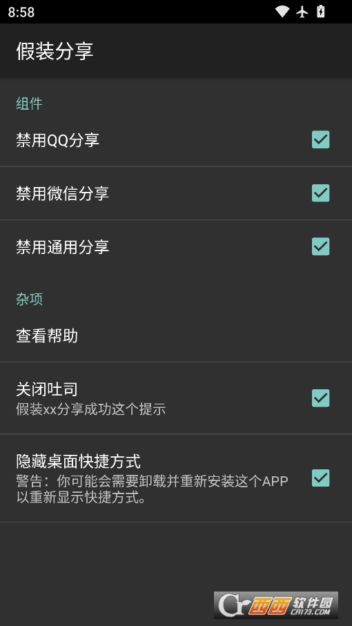 假裝分享app免root下載 V1.3最新版截圖2