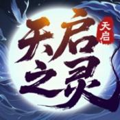天启之灵官方版下载 v3.0.4