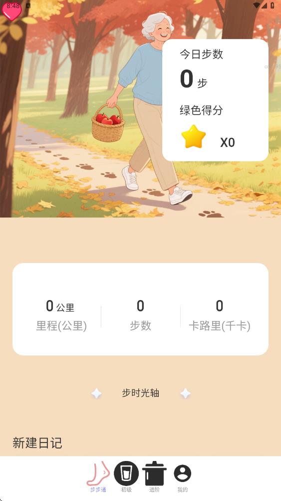 步步健康通