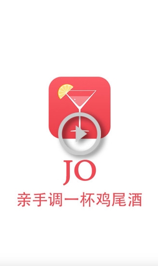 JO鸡尾酒app宣传图